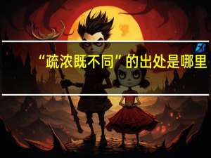 “疏浓既不同”的出处是哪里