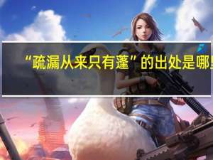 “疏漏从来只有蓬”的出处是哪里