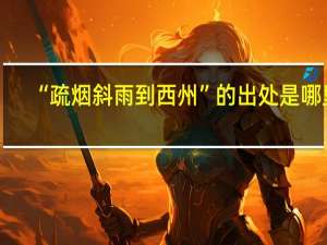 “疏烟斜雨到西州”的出处是哪里