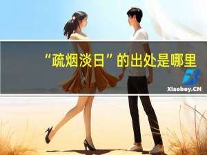 “疏烟淡日”的出处是哪里