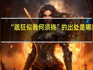 “疏狂似我何须挠”的出处是哪里