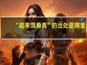 “疏率馔肴真”的出处是哪里