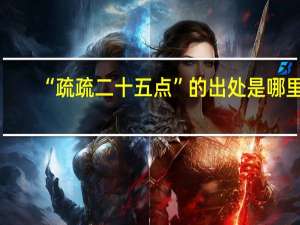 “疏疏二十五点”的出处是哪里