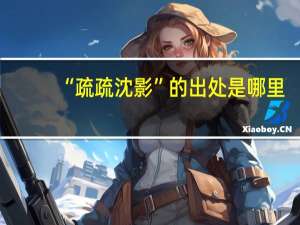 “疏疏沈影”的出处是哪里