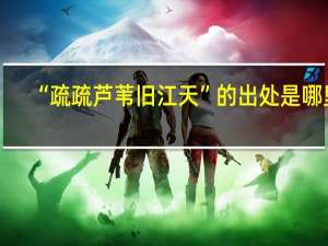 “疏疏芦苇旧江天”的出处是哪里