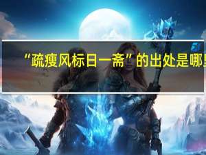 “疏瘦风标日一斋”的出处是哪里