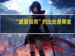 “疏窗细雨”的出处是哪里