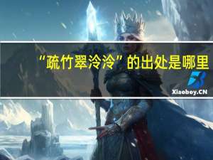 “疏竹翠泠泠”的出处是哪里