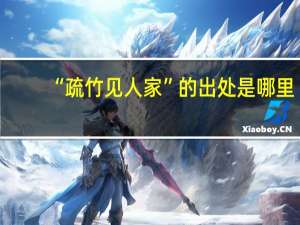 “疏竹见人家”的出处是哪里