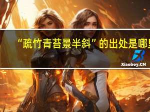 “疏竹青苔景半斜”的出处是哪里