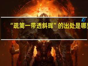 “疏篱一带透斜晖”的出处是哪里