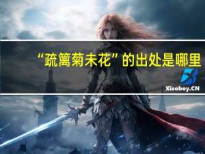 “疏篱菊未花”的出处是哪里