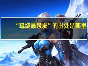 “疏绕悬泉发”的出处是哪里