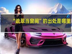 “疏翠当窗间”的出处是哪里