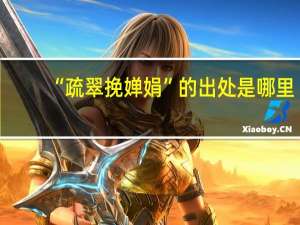 “疏翠挽婵娟”的出处是哪里