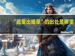 “疏萤出暗草”的出处是哪里