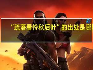 “疏落看怜秋后叶”的出处是哪里