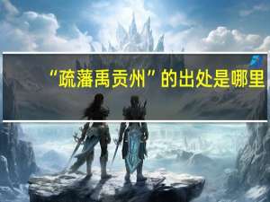 “疏藩禹贡州”的出处是哪里