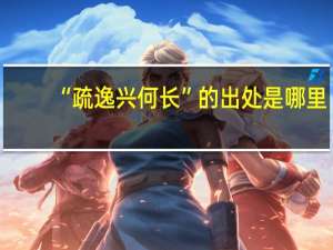 “疏逸兴何长”的出处是哪里