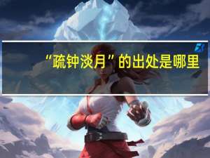“疏钟淡月”的出处是哪里