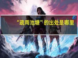 “疏雨池塘”的出处是哪里