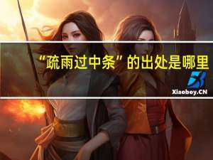 “疏雨过中条”的出处是哪里