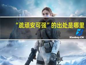 “疏顽安可强”的出处是哪里