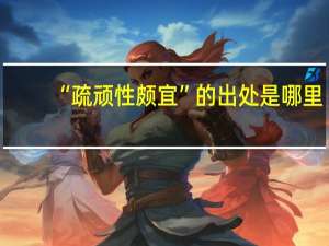 “疏顽性颇宜”的出处是哪里