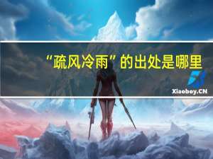 “疏风冷雨”的出处是哪里