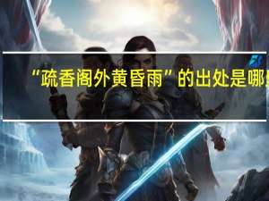 “疏香阁外黄昏雨”的出处是哪里