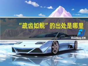 “疏齿如鲵”的出处是哪里