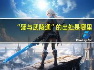 “疑与武陵通”的出处是哪里