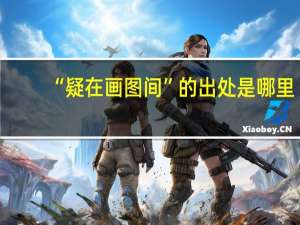 “疑在画图间”的出处是哪里
