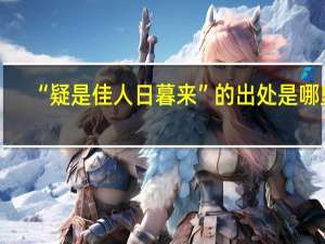 “疑是佳人日暮来”的出处是哪里