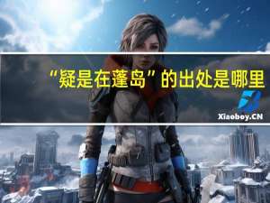“疑是在蓬岛”的出处是哪里