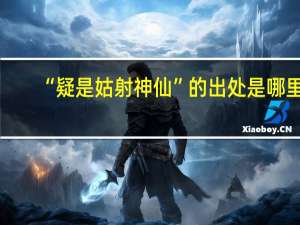 “疑是姑射神仙”的出处是哪里