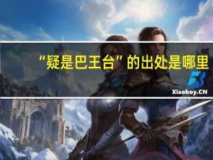 “疑是巴王台”的出处是哪里