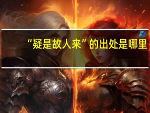 “疑是故人来”的出处是哪里