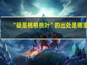 “疑是桃根桃叶”的出处是哪里