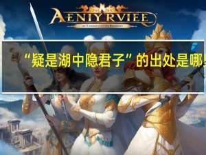 “疑是湖中隐君子”的出处是哪里