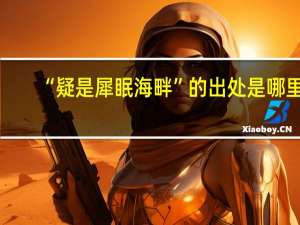 “疑是犀眠海畔”的出处是哪里