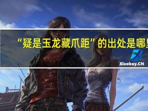 “疑是玉龙藏爪距”的出处是哪里