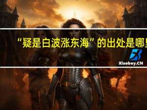 “疑是白波涨东海”的出处是哪里