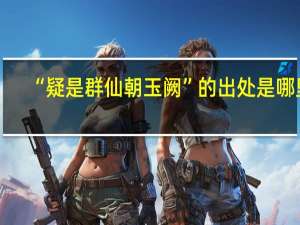 “疑是群仙朝玉阙”的出处是哪里