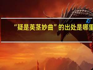 “疑是英茎妙曲”的出处是哪里