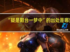 “疑是阳台一梦中”的出处是哪里