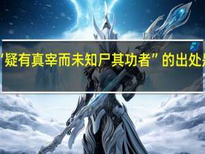 “疑有真宰而未知尸其功者”的出处是哪里