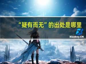 “疑有而无”的出处是哪里