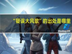 “疑误大风歌”的出处是哪里