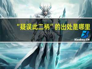“疑误此二柄”的出处是哪里